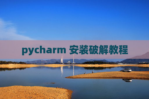 pycharm 安装破解教程